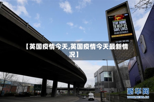 【英国疫情今天,英国疫情今天最新情况】