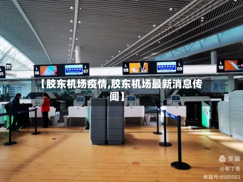 【胶东机场疫情,胶东机场最新消息传闻】