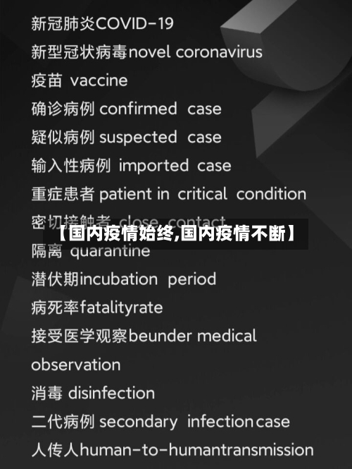 【国内疫情始终,国内疫情不断】