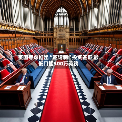 英国考虑推出“邀请制”投资签证 最低门槛500万英镑-第3张图片