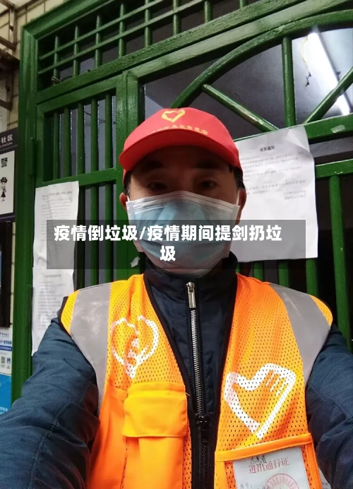 疫情倒垃圾/疫情期间提剑扔垃圾-第2张图片