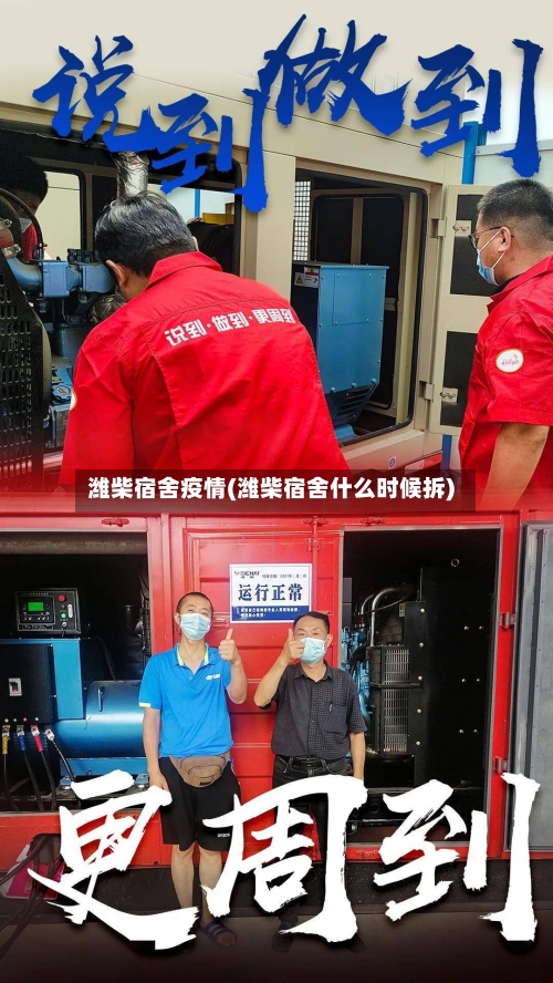 潍柴宿舍疫情(潍柴宿舍什么时候拆)