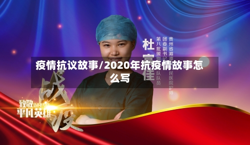 疫情抗议故事/2020年抗疫情故事怎么写-第2张图片