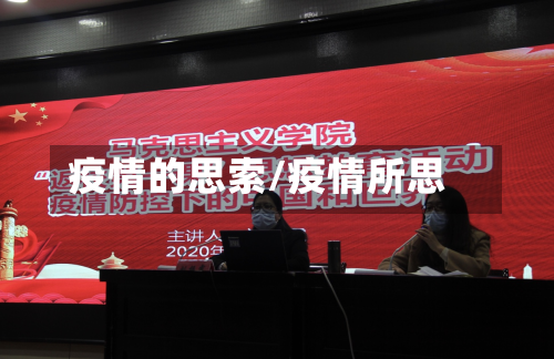 疫情的思索/疫情所思
