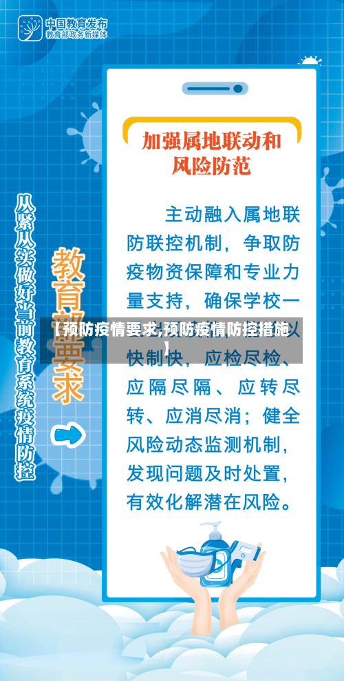 【预防疫情要求,预防疫情防控措施】-第3张图片