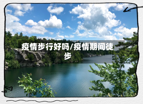 疫情步行好吗/疫情期间徒步-第3张图片