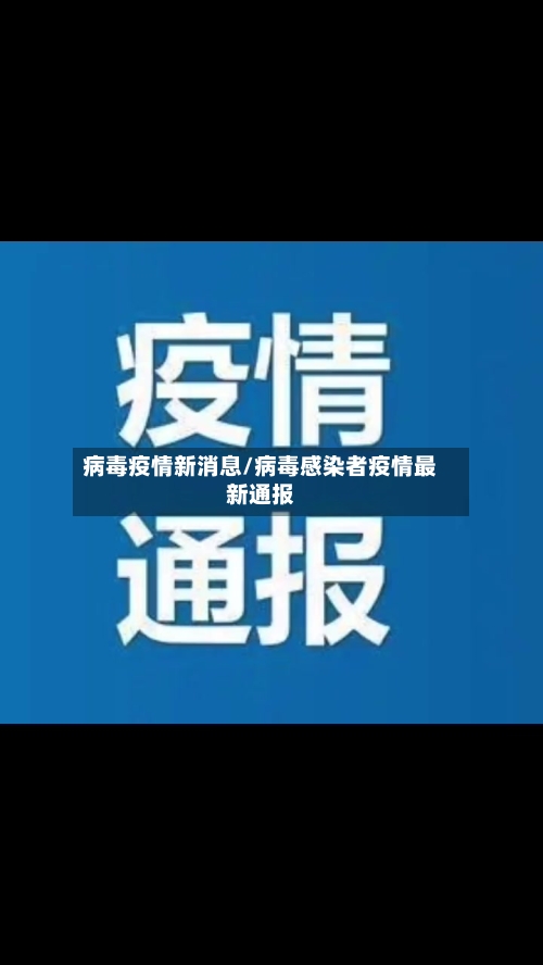 病毒疫情新消息/病毒感染者疫情最新通报-第3张图片