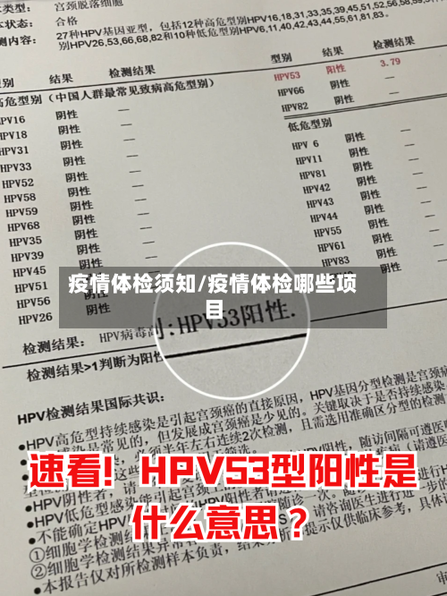 疫情体检须知/疫情体检哪些项目-第2张图片