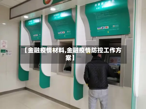 【金融疫情材料,金融疫情防控工作方案】