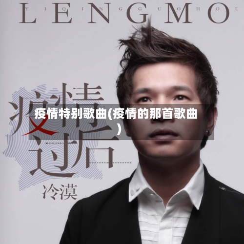 疫情特别歌曲(疫情的那首歌曲)