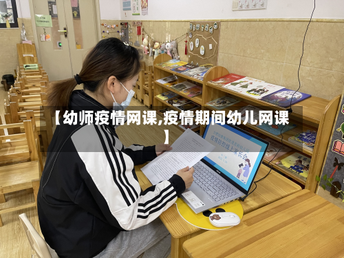 【幼师疫情网课,疫情期间幼儿网课】