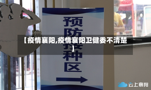 【疫情襄阳,疫情襄阳卫健委不清楚】