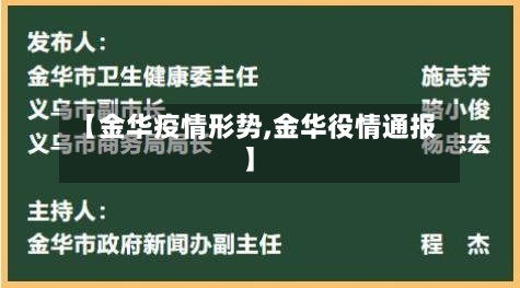 【金华疫情形势,金华役情通报】-第2张图片
