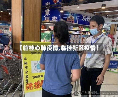 【临桂心肺疫情,临桂新区疫情】