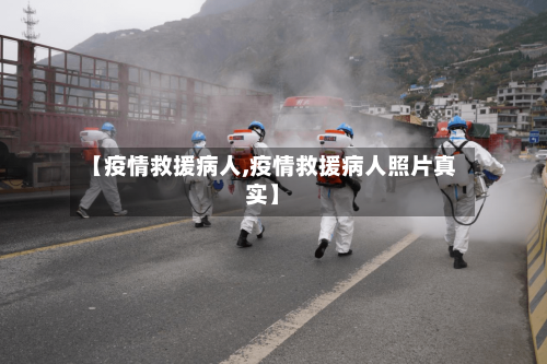 【疫情救援病人,疫情救援病人照片真实】-第2张图片