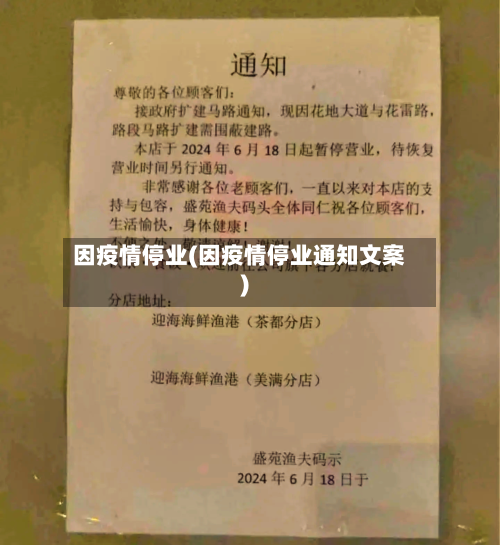 因疫情停业(因疫情停业通知文案)-第2张图片
