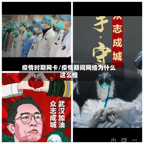 疫情时期网卡/疫情期间网络为什么这么慢-第3张图片