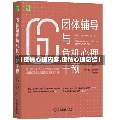 【疫情心理内容,疫情心理总结】