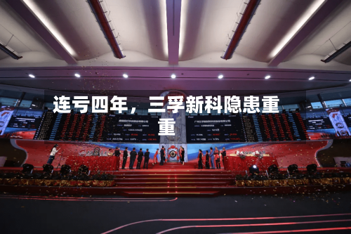 连亏四年，三孚新科隐患重重-第2张图片