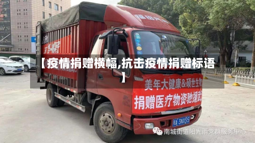 【疫情捐赠横幅,抗击疫情捐赠标语】