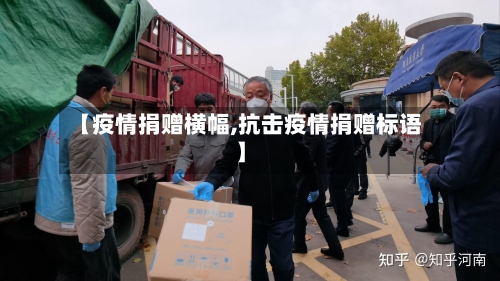 【疫情捐赠横幅,抗击疫情捐赠标语】-第2张图片