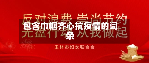 包含巾帼齐心抗疫情的词条-第2张图片