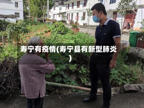 寿宁有疫情(寿宁县有新型肺炎)