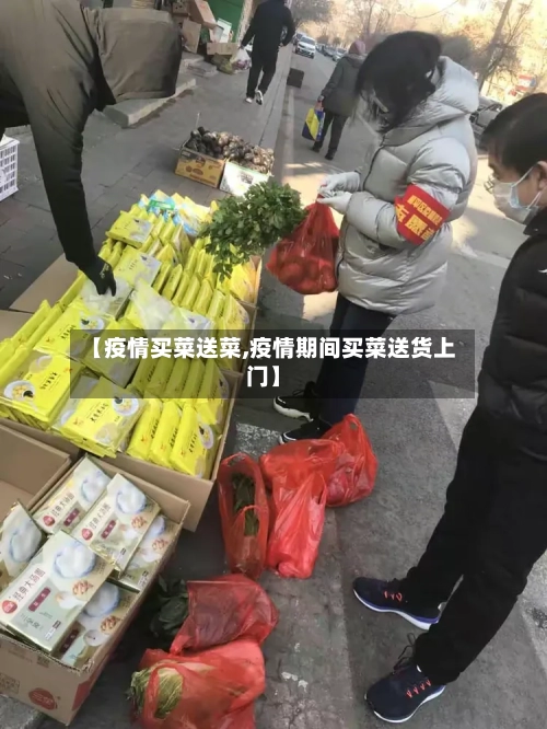 【疫情买菜送菜,疫情期间买菜送货上门】-第2张图片