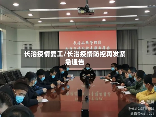 长治疫情复工/长治疫情防控再发紧急通告