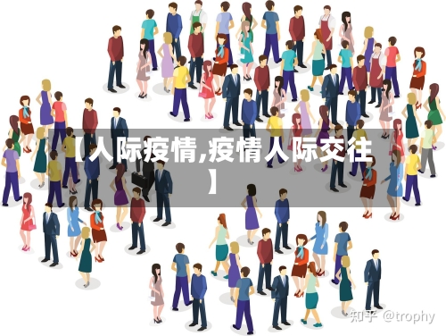 【人际疫情,疫情人际交往】-第2张图片