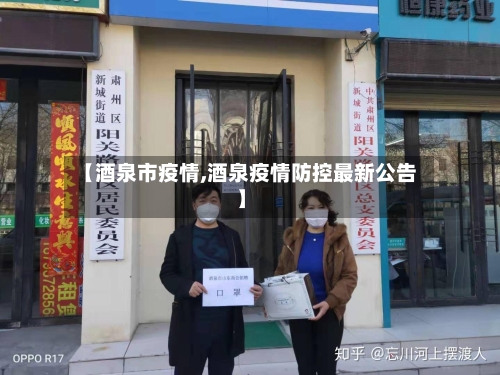 【酒泉市疫情,酒泉疫情防控最新公告】-第2张图片