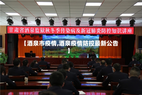 【酒泉市疫情,酒泉疫情防控最新公告】-第3张图片