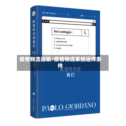 疫情物流运输/疫情物流系统运作条件-第3张图片