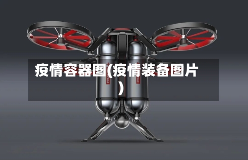 疫情容器图(疫情装备图片)