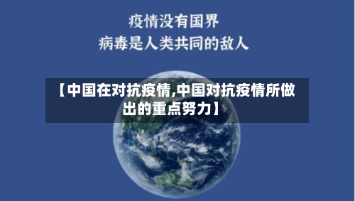 【中国在对抗疫情,中国对抗疫情所做出的重点努力】