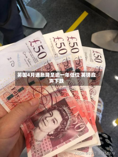 英国4月通胀降至逾一年低位 英镑应声下跌-第3张图片