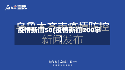 疫情新闻50(疫情新闻200字)-第3张图片