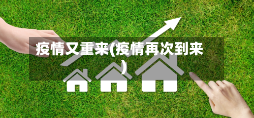 疫情又重来(疫情再次到来)