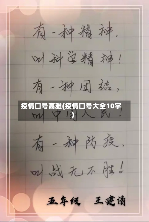 疫情口号高雅(疫情口号大全10字)