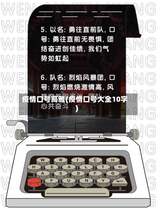 疫情口号高雅(疫情口号大全10字)-第3张图片