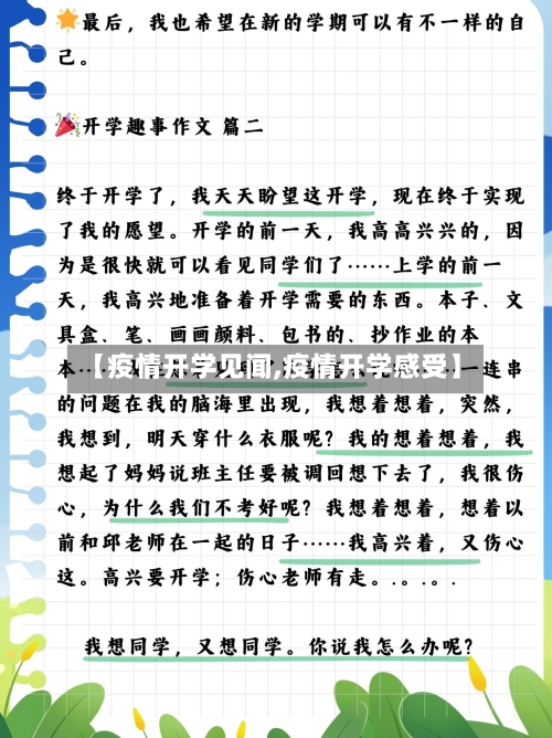 【疫情开学见闻,疫情开学感受】