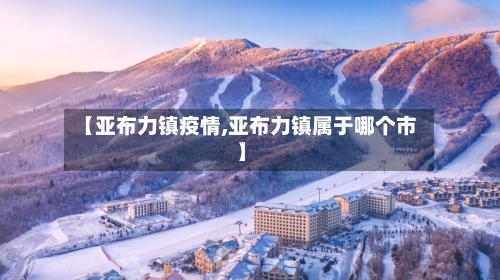 【亚布力镇疫情,亚布力镇属于哪个市】
