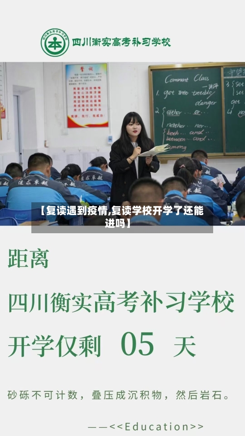 【复读遇到疫情,复读学校开学了还能进吗】