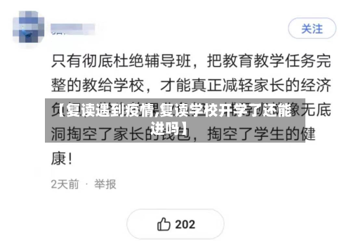 【复读遇到疫情,复读学校开学了还能进吗】-第3张图片