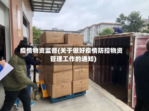 疫情物资监督(关于做好疫情防控物资管理工作的通知)