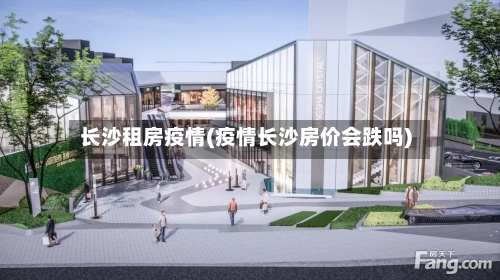 长沙租房疫情(疫情长沙房价会跌吗)