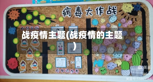战疫情主题(战疫情的主题)
