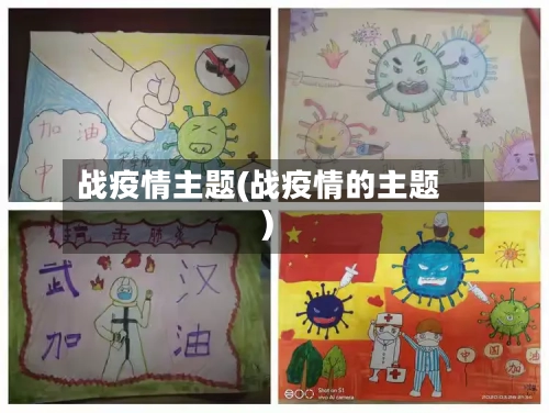 战疫情主题(战疫情的主题)-第3张图片