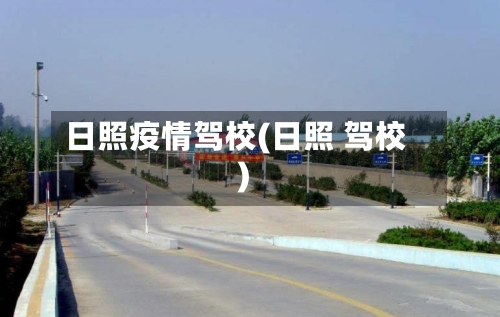 日照疫情驾校(日照 驾校)