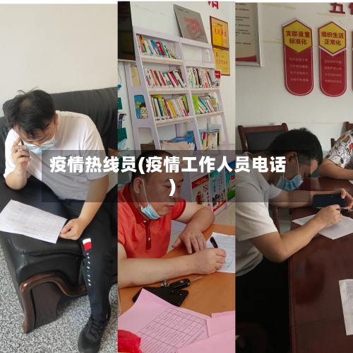 疫情热线员(疫情工作人员电话)-第2张图片